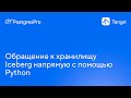 Обращение к хранилищу Iceberg напрямую с помощью Python — Tengri