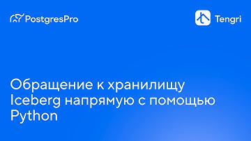 Обращение к хранилищу Iceberg напрямую с помощью Python — Tengri