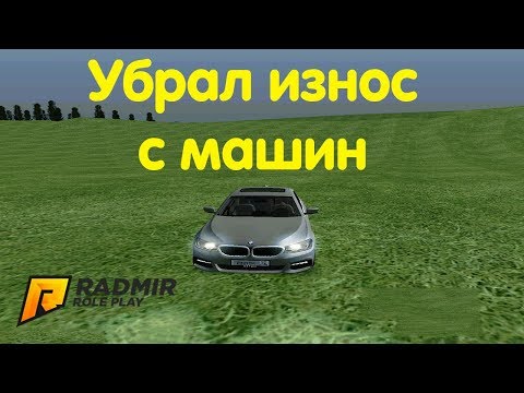 CRMP [Radmir Rp] #20 - Убрал износ с машин.