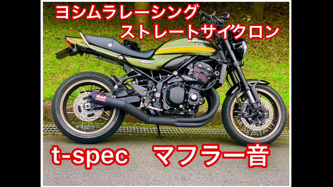 z900rs ヨシムラ　T-spec