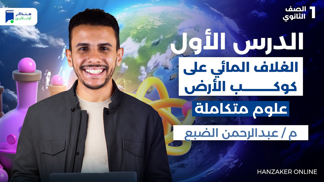 الغلاف المائى على كوكب الأرض - الدرس الأول علوم متكاملة اولى ثانوى 2026