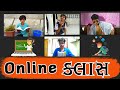 Online ક્લાસ (Online Classes) | gujarati comedy video | The Gujju