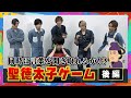 【聖徳太子ゲーム】梅津瑞樹、和田雅成がチャレンジ！大混乱！