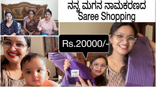 ನನ್ನ ಮಗನ ನಾಮಕರಣದ saree shopping 😍 ನಮ್ಮ ಶಾಪಿಂಗ್ ಗೆ ಯಾರು ದುಡ್ಡು ಕೊಡ್ತಾರೆ ಅಮ್ಮನ ಗಂಡನ ?