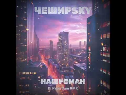ЧеширSky - Нашроман (Dj Papa Sam RMX) (lyric video) adlı videoyu YouTube'da izle