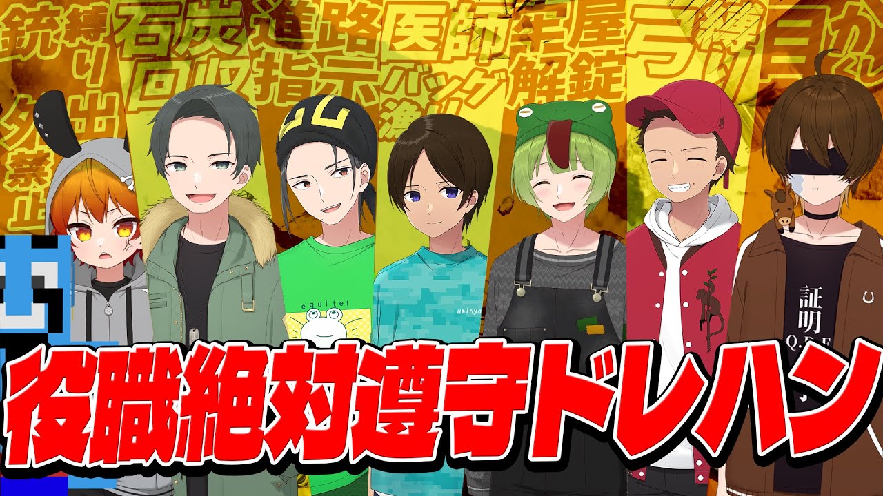 役職を全うし全員協力で脱出を目指せ！役職絶対遵守ドレハン - Dread Hunger