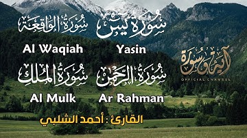 سورة يس والواقعة والرحمن والملك - أحمد الشلبي - تلاوة خاشعة