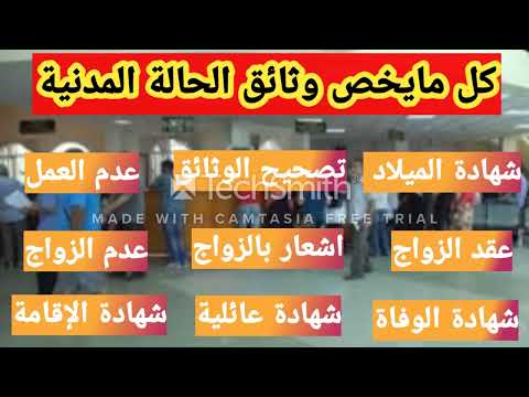 وثائق الحالة المدنية وكيفية استصدارها
