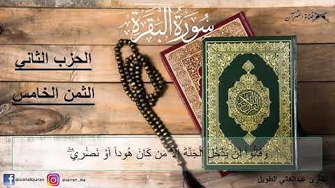 سورة البقرة - الحزب الثاني-(2)-الثمن الخامس-(5)- برواية ورش عن نافع