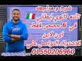 شرح و مراجعه الايطالي الصف الثالث الثانوى في 6 حصص فقط اون لاين مع سنيور خالد محمود