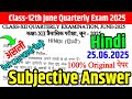 25.06.2025 Class 12th Hindi Quarterly exam Subjective Answer 2025 | Bseb 25 June 12th Hindi 2025