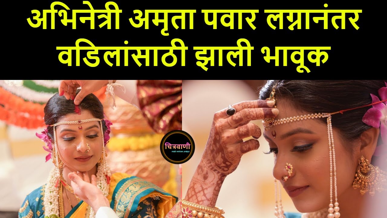 अभिनेत्री अमृता पवार लग्नानंतर वडिलांसाठी झाली भावूक | Amruta Pawar after Wedding