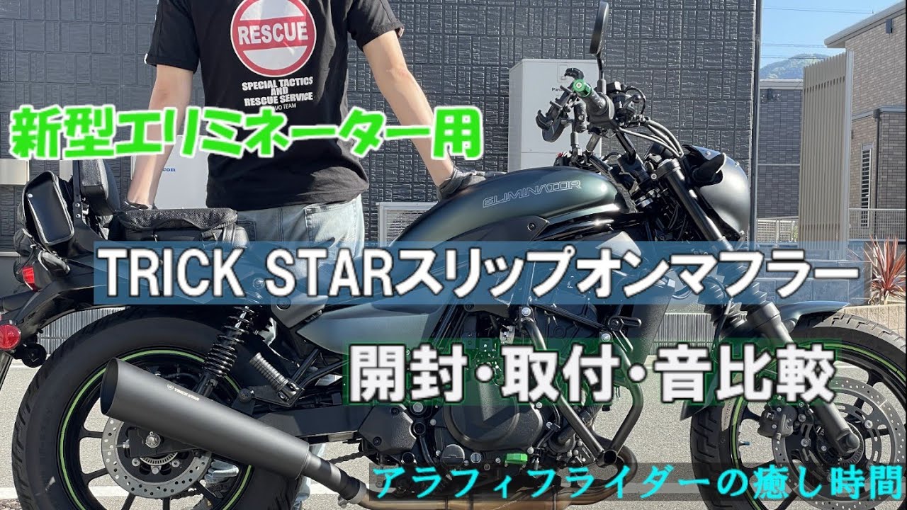 トリックスターのマフラーへ交換（カワサキ エリミネーター2023）by 