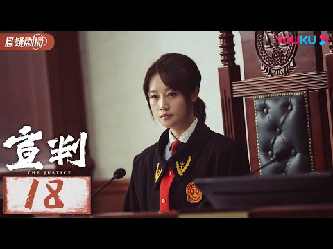 【宣判 The Justice】 EP18 | 公正宣判！铁面法官智判疑难悬案，维护人间正义！| 王千源/蓝盈莹/严屹宽/张丰毅 | 悬疑片 | 优酷悬疑剧场 YOUKU SUSPENSE