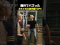 海外でバズった　おちゃめな老夫婦TOP4