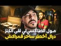 مول الطاكسي لقا باليزا ديال الفلوس مولاها أخطر ساحر فمراكش والنهاية كارثية قصة مغربية خطيرة مول الطاكسي لقا باليزا ديال الفلوس مولاها أخطر ساحر فمراكش والنهاية كارثية قصة مغربية خطيرة