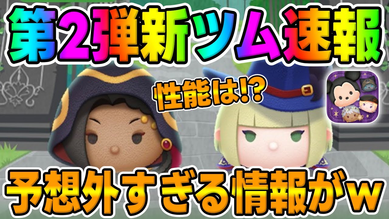新ツム速報】キター!!第2弾新ツム確定したぞww実はすでに登場して 