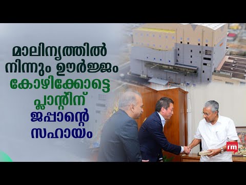 കേരളത്തിൻ്റെ പ്ലാൻ്റിന് സാങ്കേതികവിദ്യ കൈമാറുമെന്ന് ജപ്പാൻ കമ്പനിയുടെ വാഗ്ദാനം |JFE| | Technology|