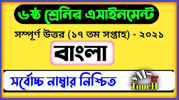 Class 6 Bangla Assignment 2021 | ৬ষ্ঠ শ্রেণির বাংলা এসাইনমেন্ট ২০২১ | Class 6 assignment 17th week