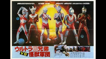 映画『ウルトラ6兄弟VS怪獣軍団』（1979年劇場公開作品）