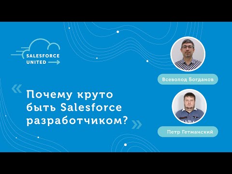 [RU] Почему я Salesforce разработчик? - Всеволод Богданов, Петр Гетманский