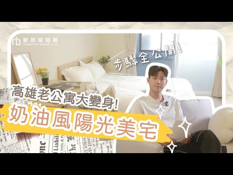 【老屋翻新 | 高雄老公寓】奶油風質感小資出租用美宅，改造全紀錄 #裝修 #老屋翻新 #高雄租屋 #套房出租 #包租代管 #室內設計