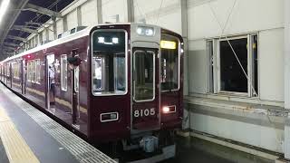 阪急電車 宝塚線 8000系 8105F 発車 豊中駅