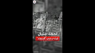 الجيش الإسرائيلي ينشر لحظة اغتيال خالد منصور في غزة