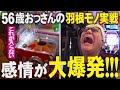 【悶絶】羽根モノ実戦でまったりのはずが…!?【おだてブタ2】