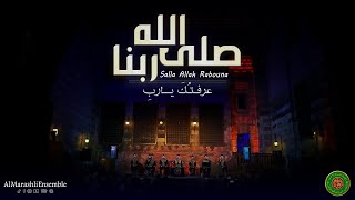 Download Lagu صلى الله ربنا - عرفتك يارب || Al Marashli Ensemble MP3 Download Lagu صلى الله ربنا - عرفتك يارب || Al Marashli Ensemble MP3