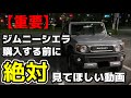 【新型ジムニーシエラ】購入する前に絶対知っておいて欲しい2つの事