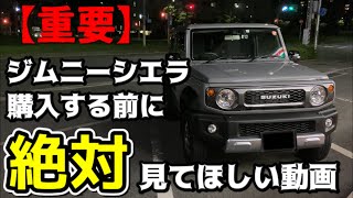 【新型ジムニーシエラ】購入する前に絶対知っておいて欲しい2つの事