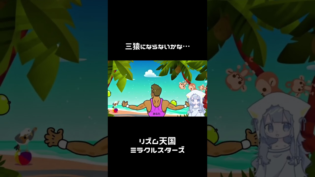 三猿にならないかな…… #ゲーム実況 #リズム天国ミラクルスターズ
