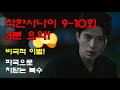 착한 사나이 9-10회 3분 요약 #드라마 #drama #kdrama #koreandrama #착한사나이 #이동욱 #이성경 #천호진 #오나라 #류혜영