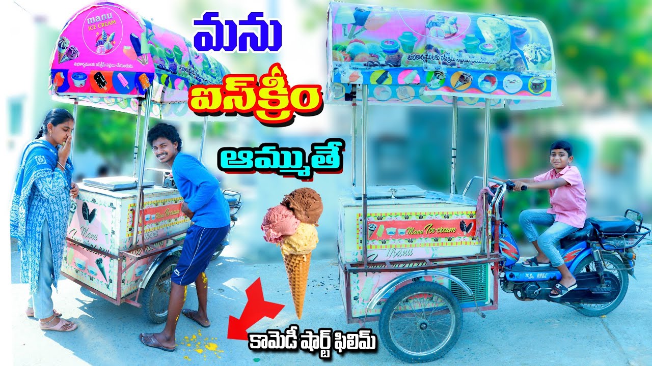 మను ఐస్ క్రీమ్ బండితో అమ్ముతే || manu ice cream bandi tho ammuthe || manu videos | telugu letest all