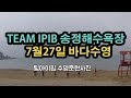 TEAM IPIB 7월27일 부산 송정해수욕장 바다수영!