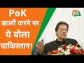 INDIA के PoK खाली करवाने वाले बात पर PAKISTAN बुरी तरह बौखला गया.