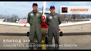 Авиошоу E346 - Самолетите Zlin и авиаторите в Долна Митрополия