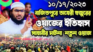 বাজিতপুরে তাহেরী হুজুরের ওয়াজের ইতিহাস সাহাবীর ঘটনা  নতুন ওয়াজ শুয়াইবআহমদ আশ্রাফী ওয়াজ new waz