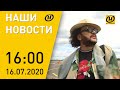 Наши новости ОНТ Славянский базар Киркоров в Витебске ЦТ 2020 события в мире