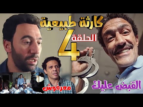 مسلسل كارثة طبيعية الحلقة الرابعة 4 القبض على محمد وأطفاله السبعة والخطف تهمته
