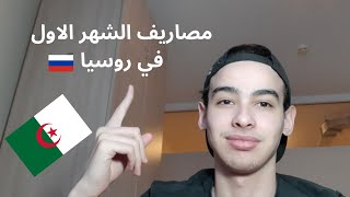 مصاريف الشهر الأول في روسيا للطلاب الدوليين ?? /  فيديو مهم للمقبلين على الدراسة في روسيا