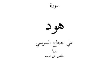 11 - القرآن الكريم - سورة هود - علي حجاج السويسي