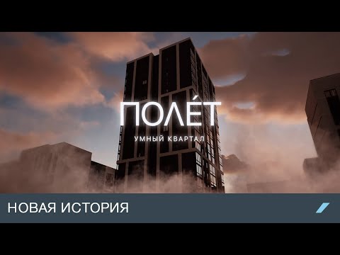 Умный квартал «Полёт» | Новый проект от ГК «ЮгСтройИнвест»