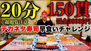 【大食い】挑戦状→「寿司150貫を制限時間20分で食べてみろ‼️」に全力で応えた結果…【⚠️超閲覧注意】