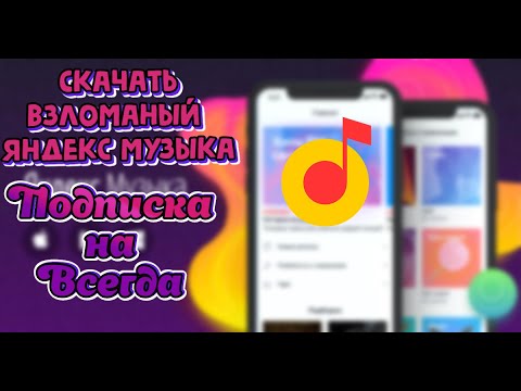 Как получить подписку НАВСЕГДА на Яндекс Музыку 100 Способ