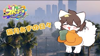 【#ストグラFV】「87日目」【雷月あず³/#新人vtuber 】