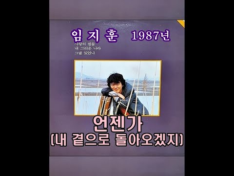 언젠가 [내 곁으로 돌아오겠지] ( 임지훈 ) 1987년 예음사