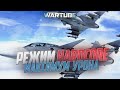 МАКСИМУМ УРОНА! Режим HARDCORE для War Thunder