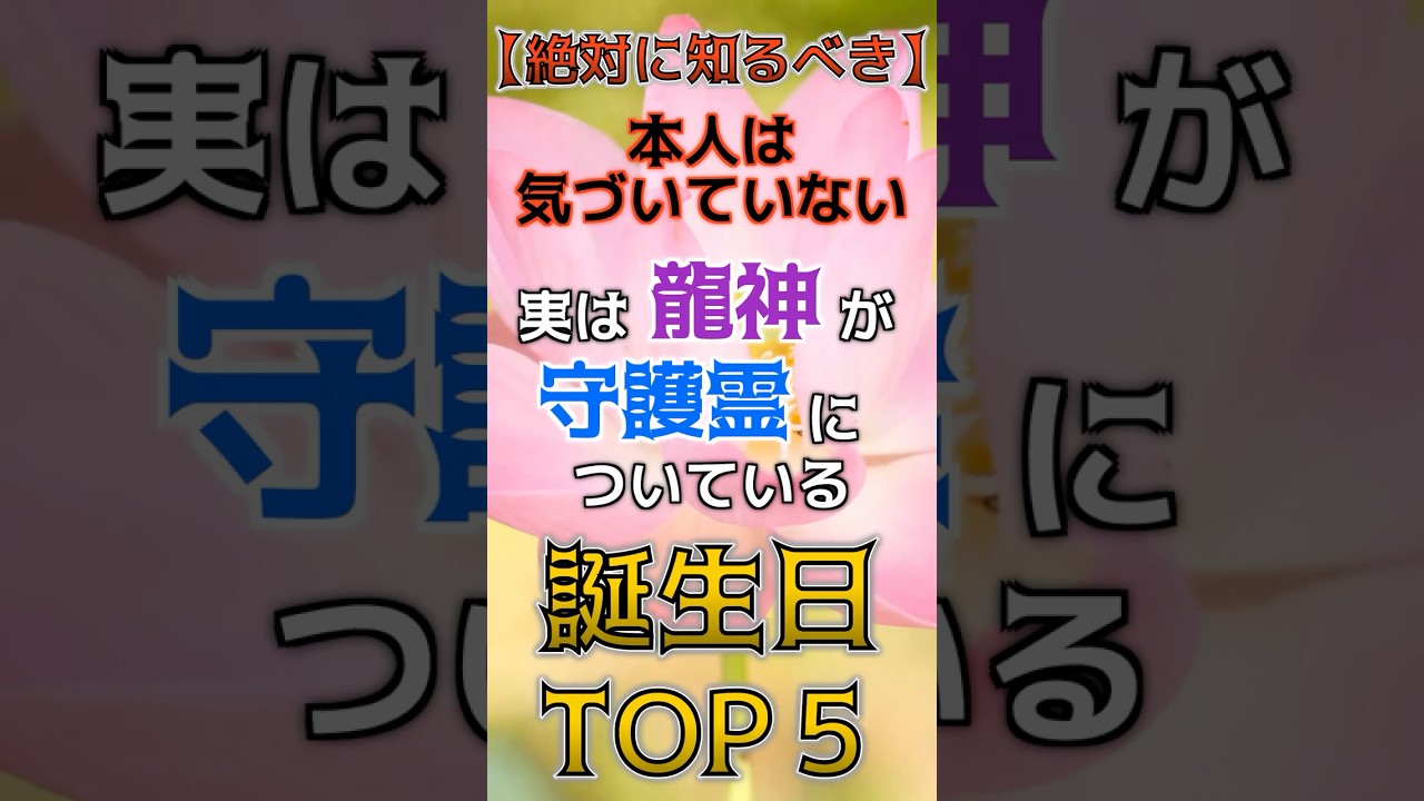 【絶対に知るべき】本人は気づいていない、実は龍神が守護霊についている誕生日TOP5